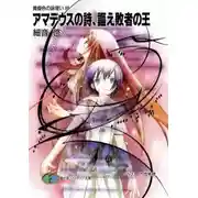 Постер книги Король побеждённых, воздай хвалу песне Армадеуса