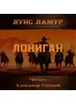 Луис Ламур - Лониган