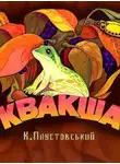 Константин Паустовский - Квакша