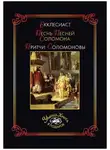 Автор Неизвестен - Книга Притчей Соломоновых и Песнь Песней Соломона