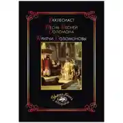 Постер книги Книга Притчей Соломоновых и Песнь Песней Соломона