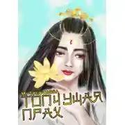 Постер книги Топчущая прах