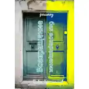 Постер книги Возвращение без возвращения