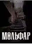 Михаил Хенох - Мольфар