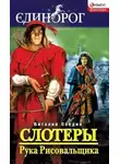 Виталий Обедин - Слотеры. Рука Рисовальщика