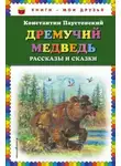 Константин Паустовский - Дремучий медведь