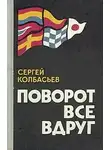 Сергей Колбасьев - Поворот все вдруг