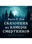 Фрэнк Б. Рум - Сказочник из камеры смертников