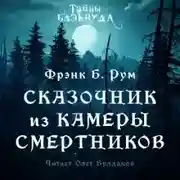 Постер книги Сказочник из камеры смертников