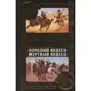 Постер книги Хороший индеец - мёртвый индеец