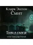Кларк Эштон Смит - Ткач в склепе