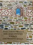Монах Симеон Афонский - Семь сотен ступеней в небеса собственного сердца