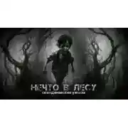 Постер книги Нечто в лесу