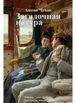 Антон Чехов - Загадочная натура