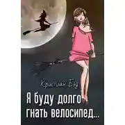 Постер книги Я буду долго гнать велосипед