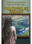 Рене Жан Кристобаль - Красавица за миллион