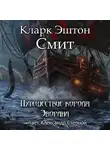Кларк Эштон Смит - Путешествие короля Эворана