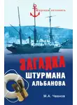 Михаил Чванов - Загадка штурмана Альбанова