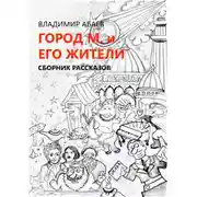 Постер книги Город М и его жители