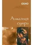 Раджниш Ошо - Алмазная сутра