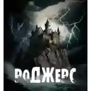 Постер книги Роджерс