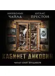 Линкольн Чайлд - Кабинет диковин