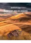 Валентин Клевно - Навигатор для президента