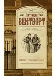 Патриция Вентворт - Приют Пилигрима