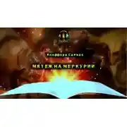 Постер книги Мятеж на Меркурии