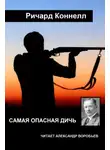 Ричард Коннелл - Самая опасная дичь