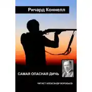 Постер книги Самая опасная дичь
