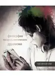 Олег Касьянов - Философия постапокалиптического дурализма