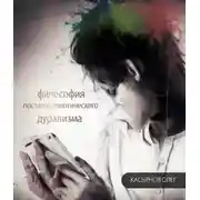 Постер книги Философия постапокалиптического дурализма