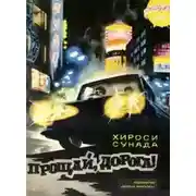 Постер книги Прощай, дорога!