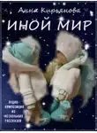 Анна Кирьянова - Иной мир
