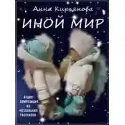 Постер книги Иной мир
