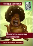 Ричард Коннелл - Приключения двух каннибалов