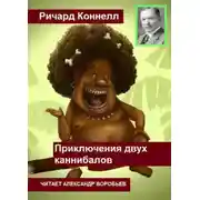 Постер книги Приключения двух каннибалов
