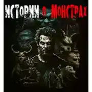 Постер книги Истории о монстрах
