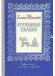 Елена Тринова - Волшебное кружево