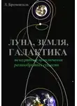 Люций Броменталь - Триптих «Земля, Луна, Галактика»