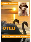 Дафна Дю Морье - Отец
