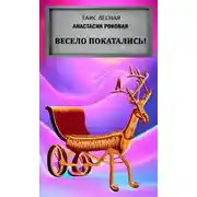 Постер книги Весело покатались!