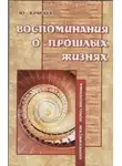 Юрий Кравчук - Воспоминания о прошлых жизнях