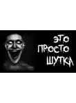 Пучок Перцепций - Это просто шутка