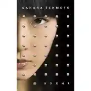 Постер книги Кухня