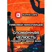 Постер книги Сломанная Челюсть говорит от имени всех