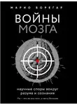 Марио Борегар - Войны мозга. Научные споры вокруг разума и сознания
