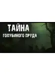 Лариса Львова - Тайна голубиного пруда