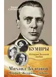 Варлен Стронгин - Любовь Михаила Булгакова